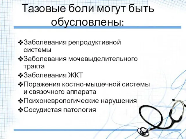 Тазовые боли могут быть обусловлены: Заболевания репродуктивной системы Заболевания мочевыделительного тракта