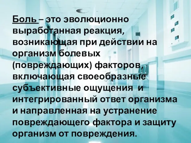 Боль – это эволюционно выработанная реакция, возникающая при действии на организм