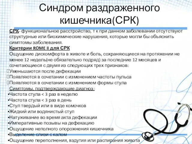 Синдром раздраженного кишечника(СРК) СРК- функциональное расстройство, т к при данном заболевании