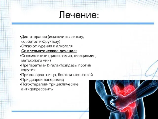 Лечение: Диетотерапия (исключить лактозу, сорбитол и фруктозу) Отказ от курения и