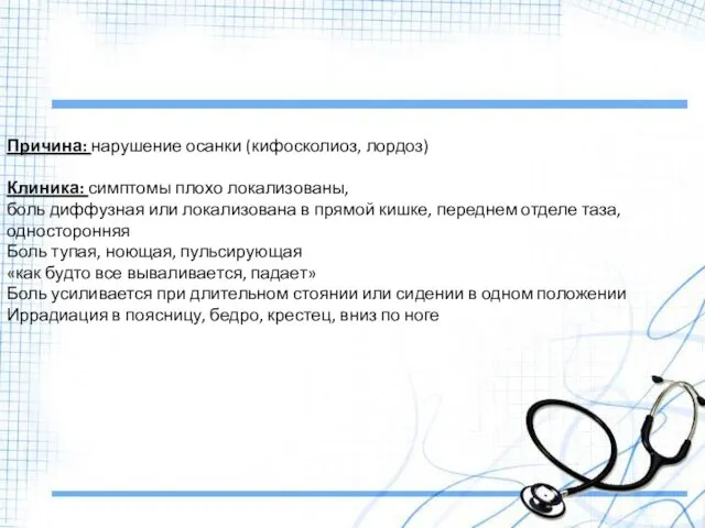 Причина: нарушение осанки (кифосколиоз, лордоз) Клиника: симптомы плохо локализованы, боль диффузная