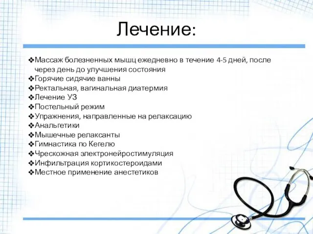 Лечение: Массаж болезненных мышц ежедневно в течение 4-5 дней, после через