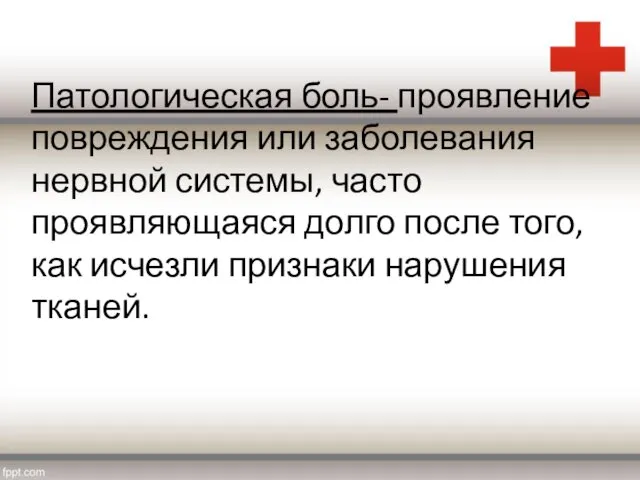 Патологическая боль- проявление повреждения или заболевания нервной системы, часто проявляющаяся долго