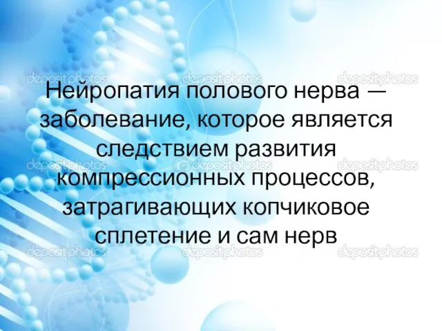 Нейропатия полового нерва — заболевание, которое является следствием развития компрессионных процессов,