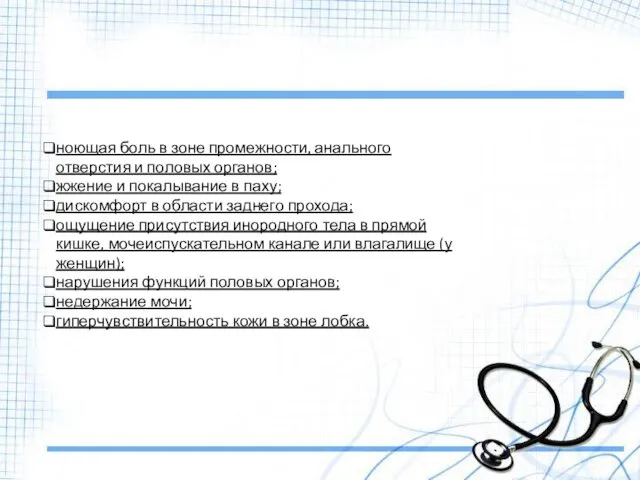 ноющая боль в зоне промежности, анального отверстия и половых органов; жжение