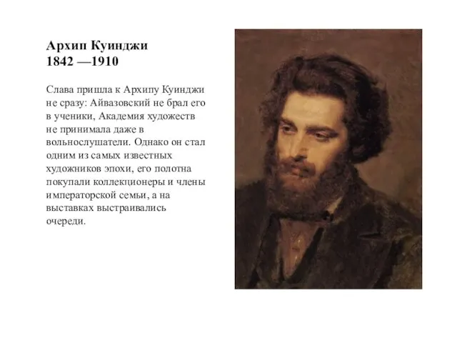 Архип Куинджи 1842 —1910 Слава пришла к Архипу Куинджи не сразу: