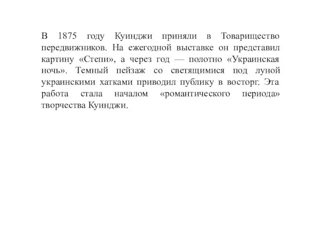 В 1875 году Куинджи приняли в Товарищество передвижников. На ежегодной выставке