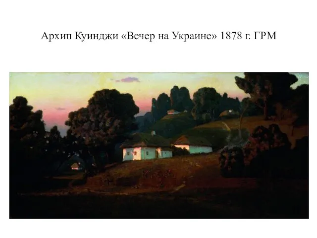 Архип Куинджи «Вечер на Украине» 1878 г. ГРМ