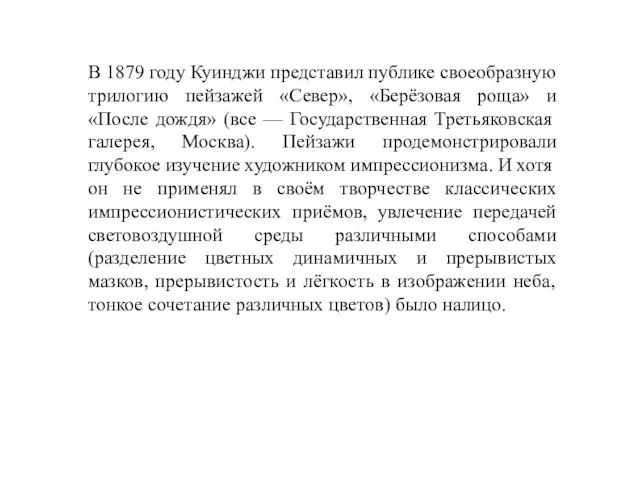 В 1879 году Куинджи представил публике своеобразную трилогию пейзажей «Север», «Берёзовая