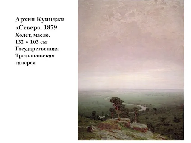 Архип Куинджи «Север». 1879 Холст, масло. 132 × 103 см Государственная Третьяковская галерея