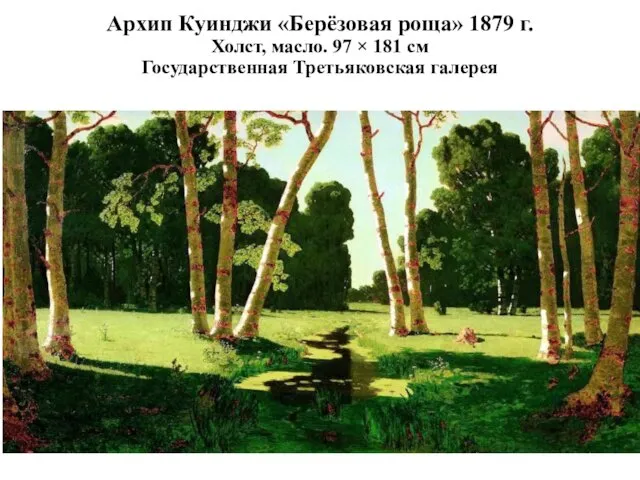 Архип Куинджи «Берёзовая роща» 1879 г. Холст, масло. 97 × 181 см Государственная Третьяковская галерея