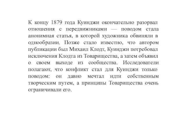 К концу 1879 года Куинджи окончательно разорвал отношения с передвижниками —