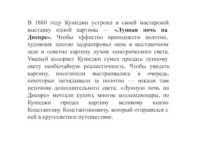 В 1880 году Куинджи устроил в своей мастерской выставку одной картины