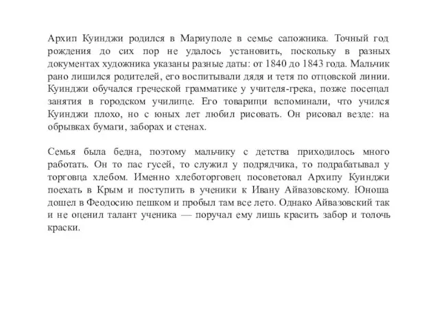 Архип Куинджи родился в Мариуполе в семье сапожника. Точный год рождения