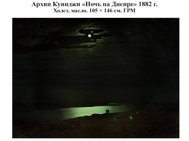 Архип Куинджи «Ночь на Днепре» 1882 г. Холст, масло. 105 × 146 см. ГРМ