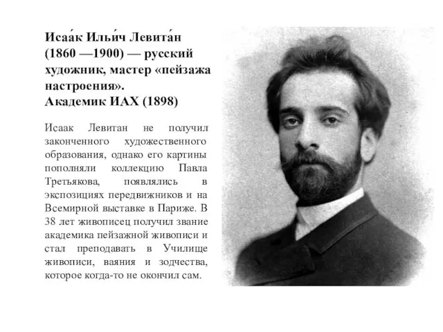 Исаак Левитан не получил законченного художественного образования, однако его картины пополняли