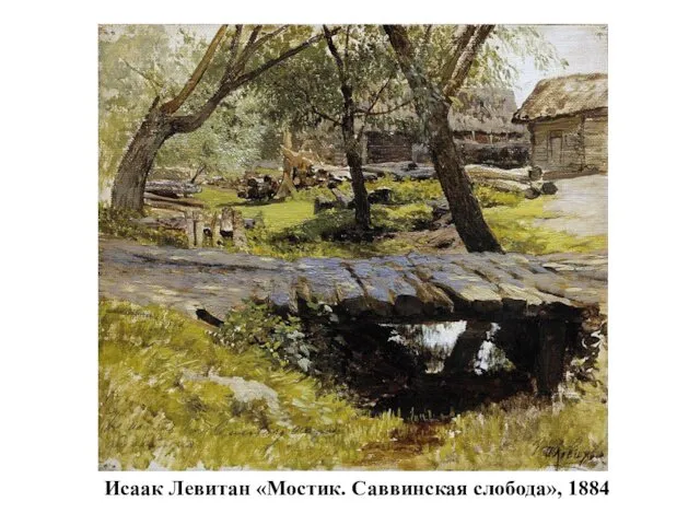 Исаак Левитан «Мостик. Саввинская слобода», 1884
