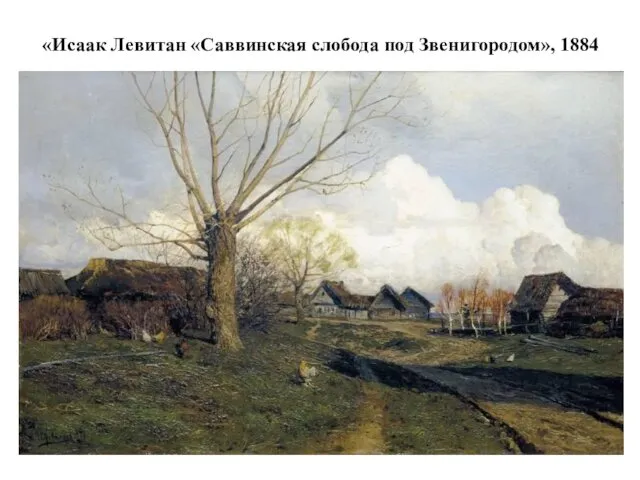 «Исаак Левитан «Саввинская слобода под Звенигородом», 1884