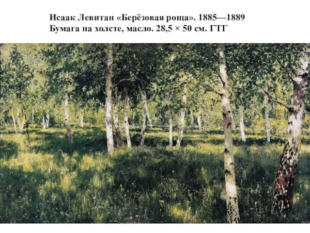 Исаак Левитан «Берёзовая роща». 1885—1889 Бумага на холсте, масло. 28,5 × 50 см. ГТГ