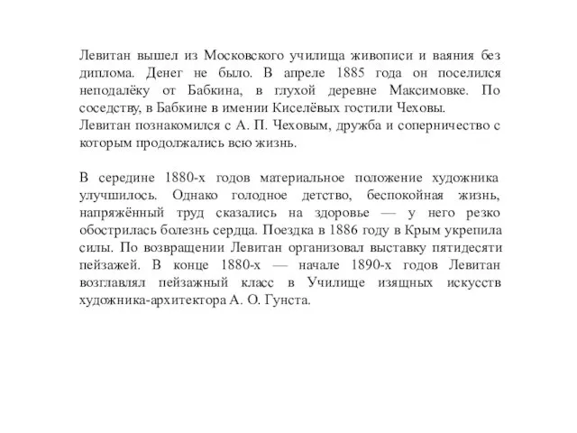 Левитан вышел из Московского училища живописи и ваяния без диплома. Денег