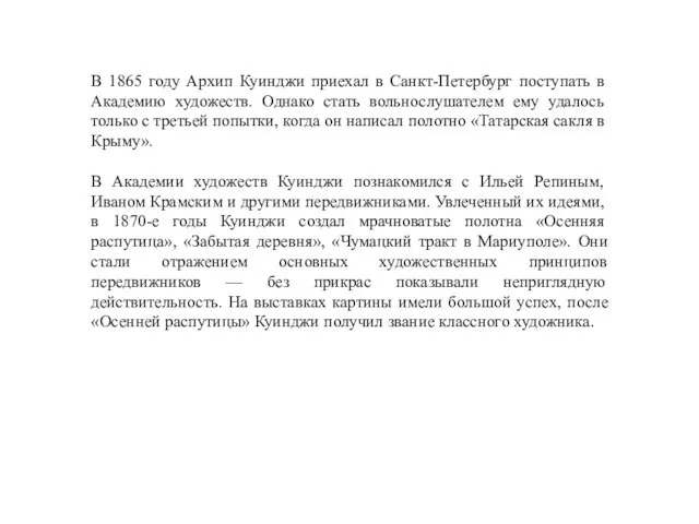 В 1865 году Архип Куинджи приехал в Санкт-Петербург поступать в Академию