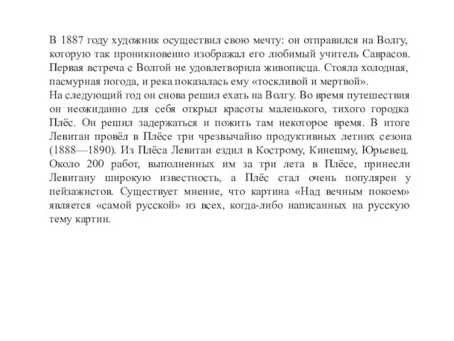 В 1887 году художник осуществил свою мечту: он отправился на Волгу,