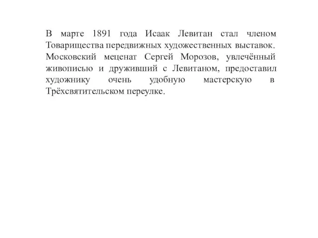 В марте 1891 года Исаак Левитан стал членом Товарищества передвижных художественных