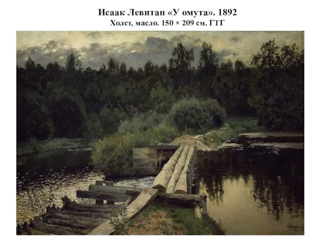 Исаак Левитан «У омута». 1892 Холст, масло. 150 × 209 см. ГТГ