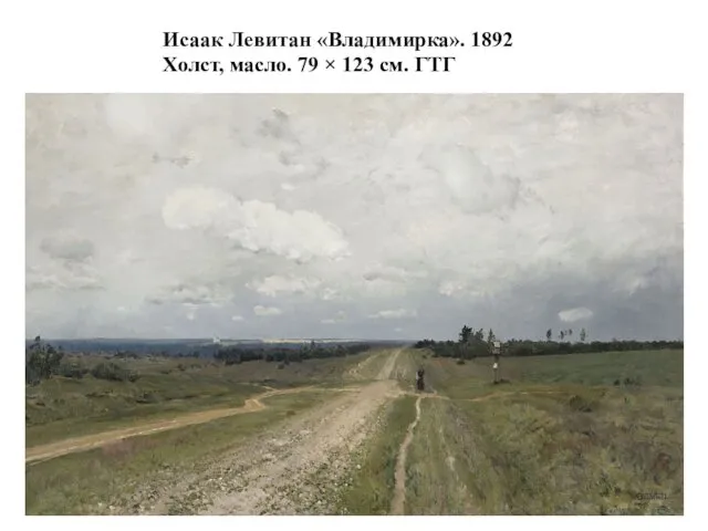 Исаак Левитан «Владимирка». 1892 Холст, масло. 79 × 123 см. ГТГ