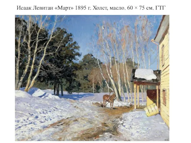 Исаак Левитан «Март» 1895 г. Холст, масло. 60 × 75 см. ГТГ