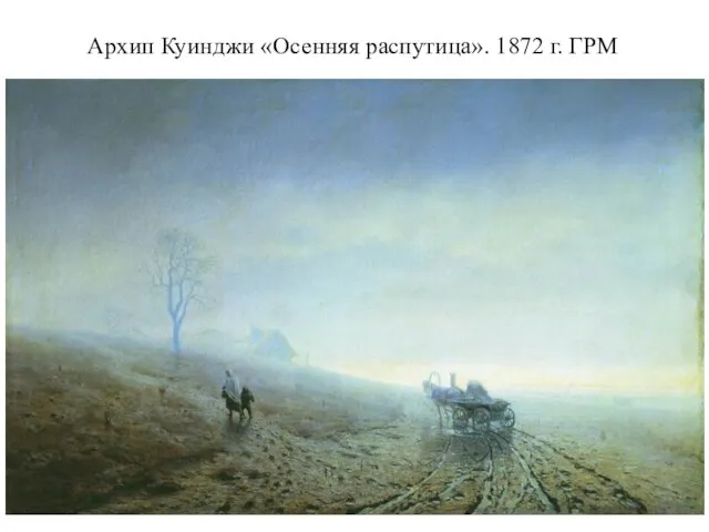 Архип Куинджи «Осенняя распутица». 1872 г. ГРМ