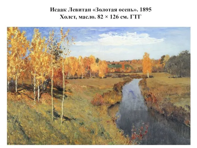 Исаак Левитан «Золотая осень». 1895 Холст, масло. 82 × 126 см. ГТГ