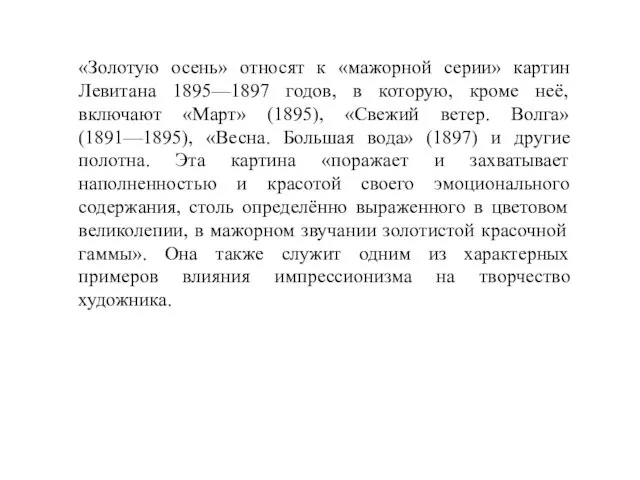 «Золотую осень» относят к «мажорной серии» картин Левитана 1895—1897 годов, в