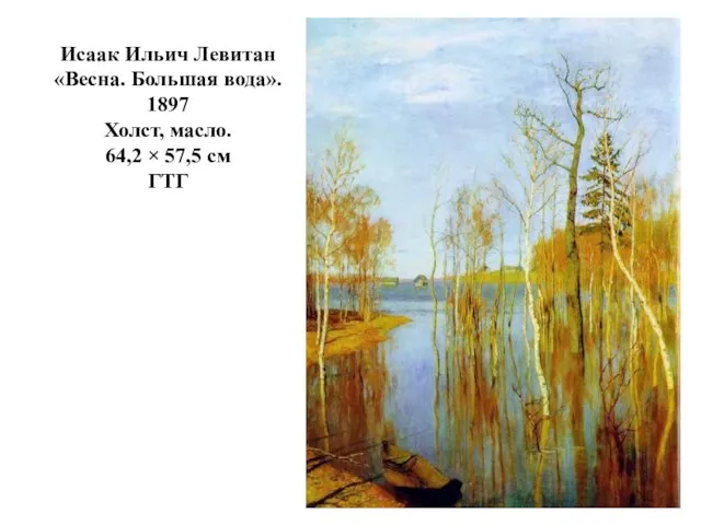 Исаак Ильич Левитан «Весна. Большая вода». 1897 Холст, масло. 64,2 × 57,5 см ГТГ