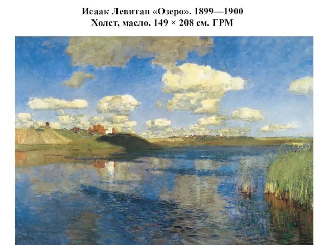 Исаак Левитан «Озеро». 1899—1900 Холст, масло. 149 × 208 см. ГРМ