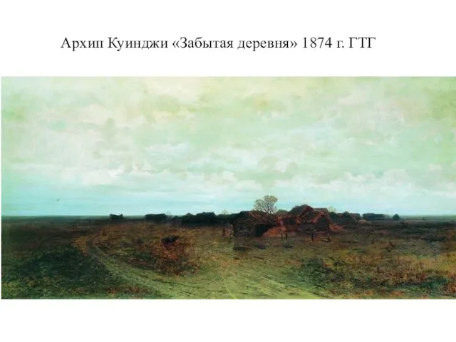 Архип Куинджи «Забытая деревня» 1874 г. ГТГ