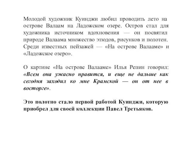 Молодой художник Куинджи любил проводить лето на острове Валаам на Ладожском