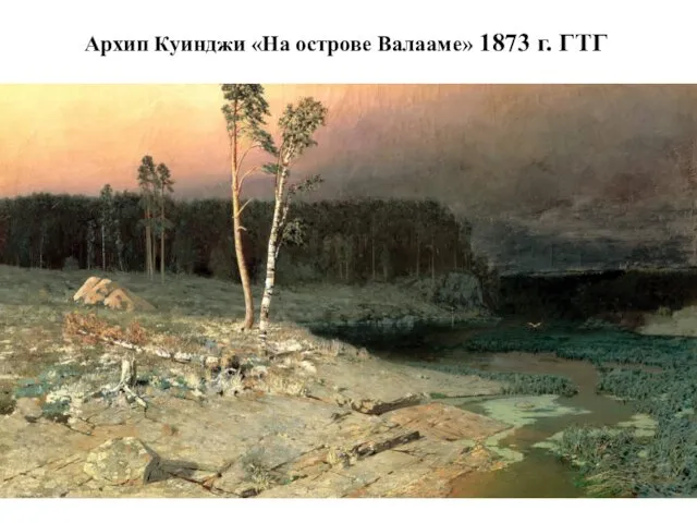 Архип Куинджи «На острове Валааме» 1873 г. ГТГ