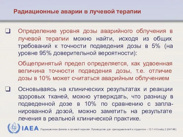 Определение уровня дозы аварийного облучения в лучевой терапии можно найти, исходя