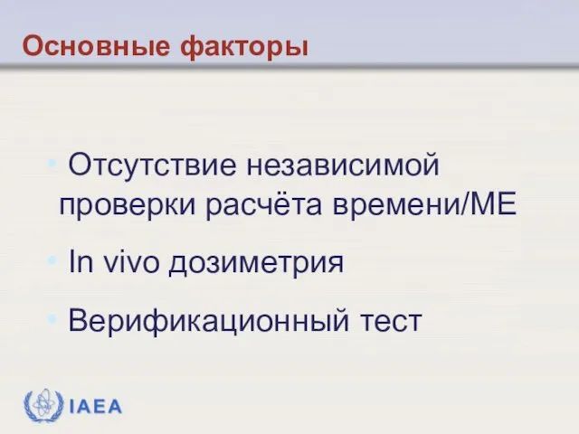 Отсутствие независимой проверки расчёта времени/МЕ In vivo дозиметрия Верификационный тест Основные факторы