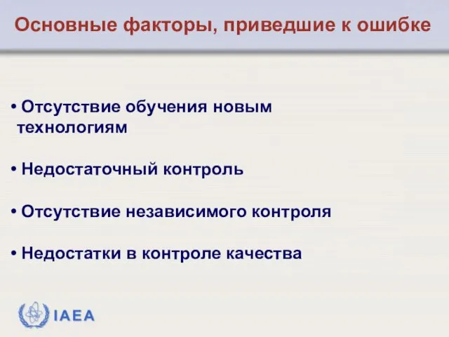 Основные факторы, приведшие к ошибке Отсутствие обучения новым технологиям Недостаточный контроль