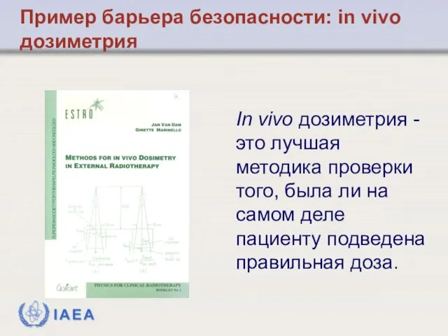 Пример барьера безопасности: in vivo дозиметрия In vivo дозиметрия - это