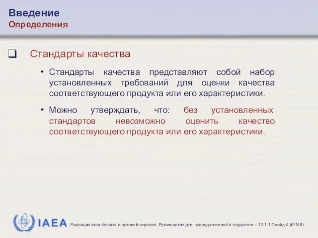 Стандарты качества Стандарты качества представляют собой набор установленных требований для оценки