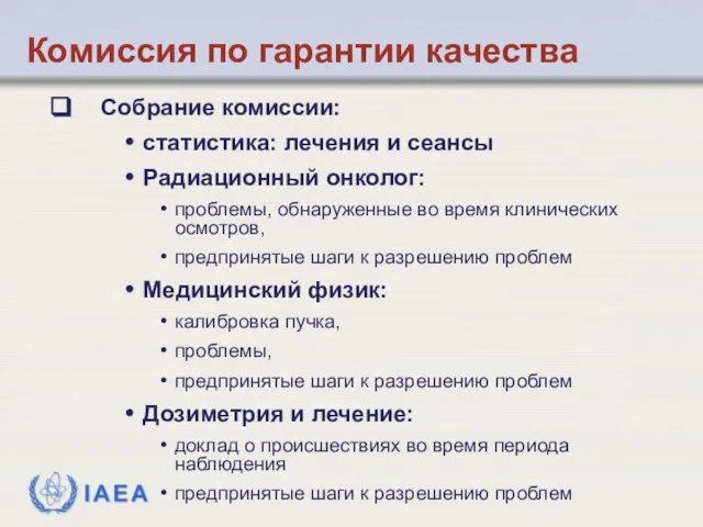 Собрание комиссии: статистика: лечения и сеансы Радиационный онколог: проблемы, обнаруженные во