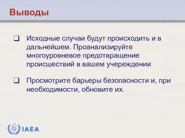 Выводы Исходные случаи будут происходить и в дальнейшем. Проанализируйте многоуровневое предотвращение