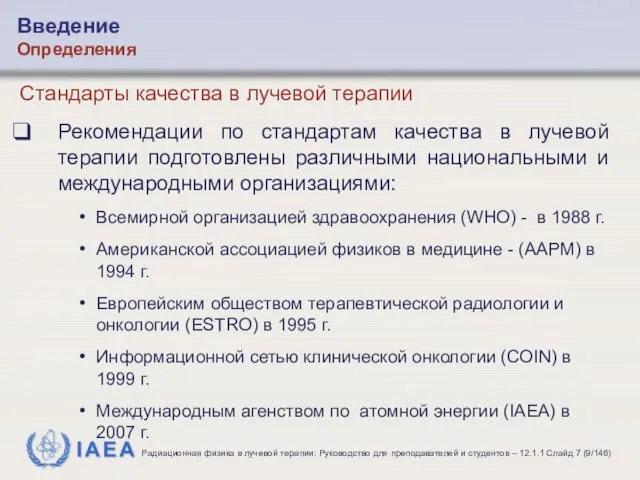 Стандарты качества в лучевой терапии Рекомендации по стандартам качества в лучевой