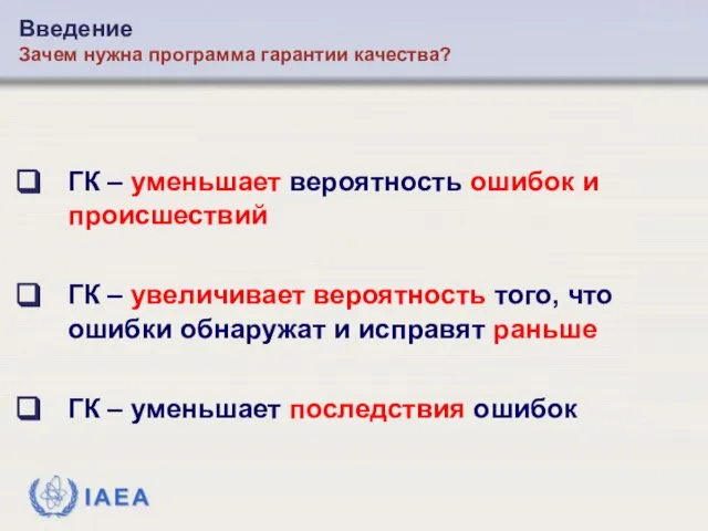 ГК – уменьшает вероятность ошибок и происшествий ГК – увеличивает вероятность