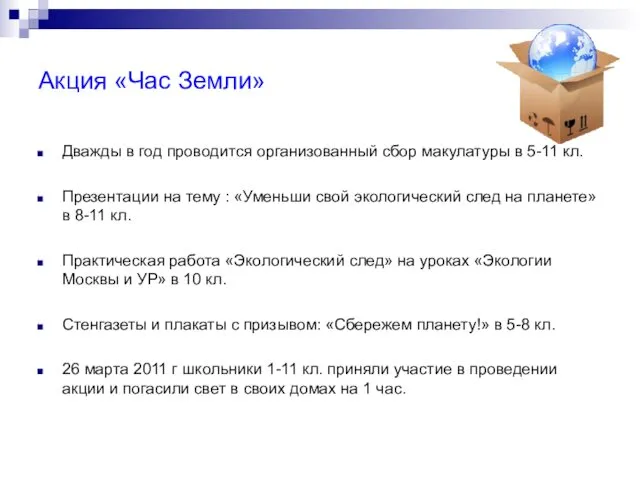 Акция «Час Земли» Дважды в год проводится организованный сбор макулатуры в