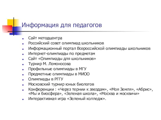 Информация для педагогов Сайт методцентра Российский совет олимпиад школьников Информационный портал