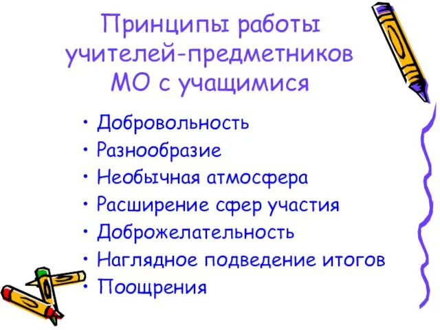 Принципы работы учителей-предметников МО с учащимися Добровольность Разнообразие Необычная атмосфера Расширение